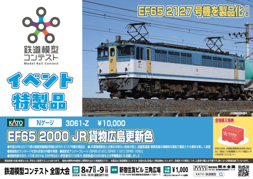 鉄道模型コンテスト2026 イベント特製品 KATO EF65 2127 JR貨物広島