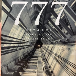 画像 ７７７ の記事より