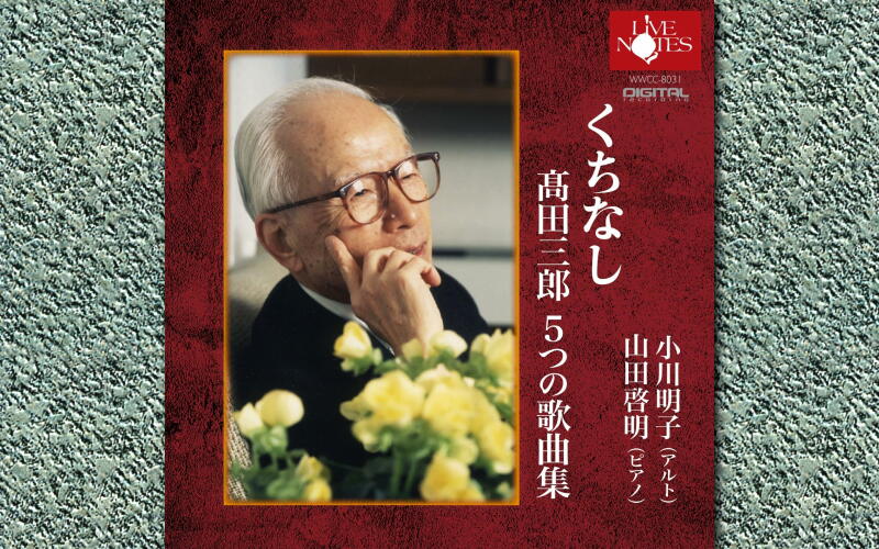 小川明子「くちなし 髙田三郎 5つの歌曲集」より『ひとりの対話』全曲