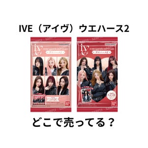IVEウエハース2はどこで売ってる？発売日・取り扱い店舗・通販・予約まとめ【2026】の画像