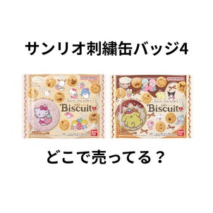 サンリオ刺繍缶バッジビスケット4はどこで売ってる？コンビニ・スーパー・販売店まとめの画像