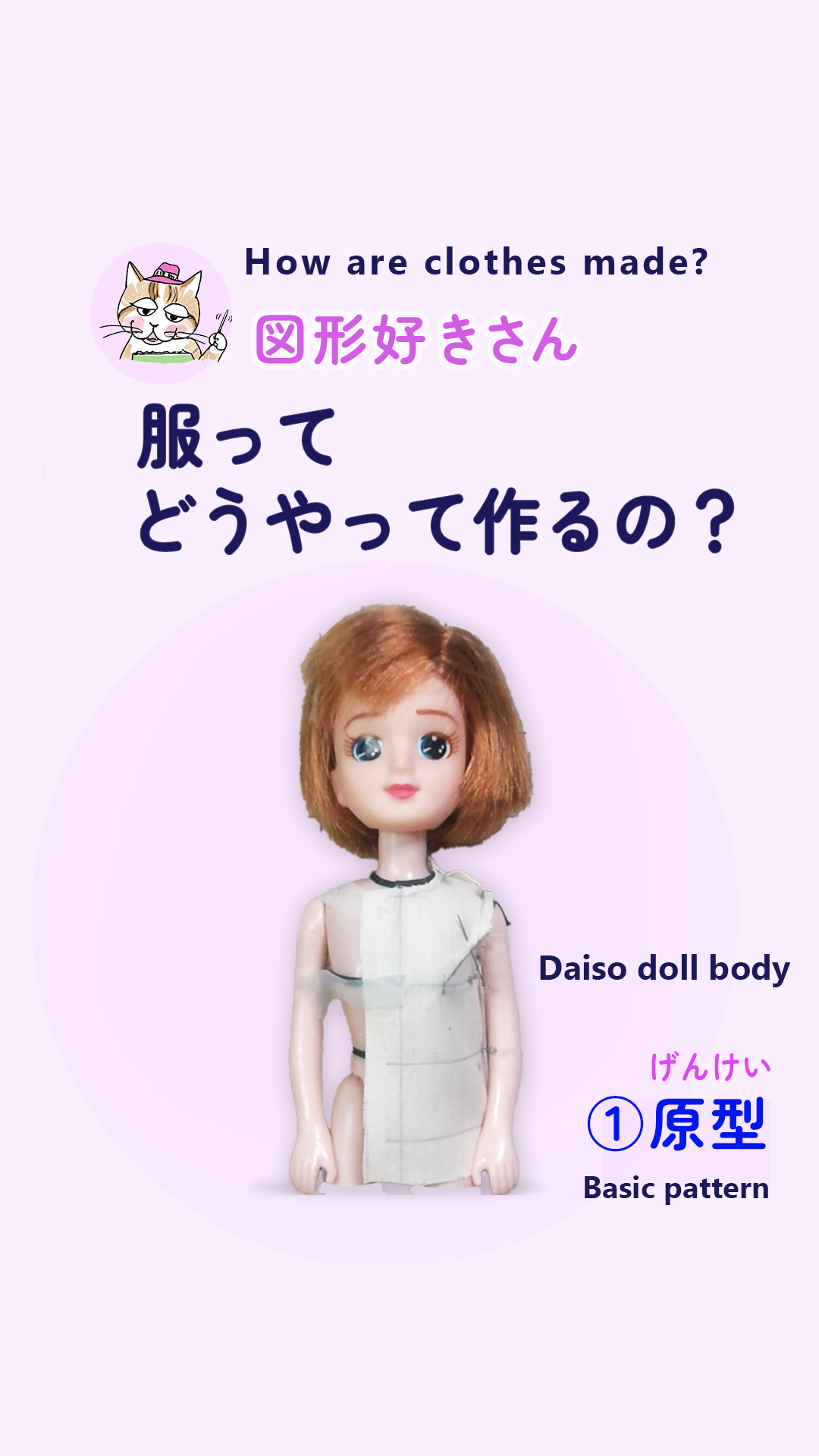 ダイソー人形サイズの原型から出発！3次元洋裁のはじまりの記事画像