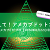 米国ETFおすすめ (2026年8月22日号)の画像