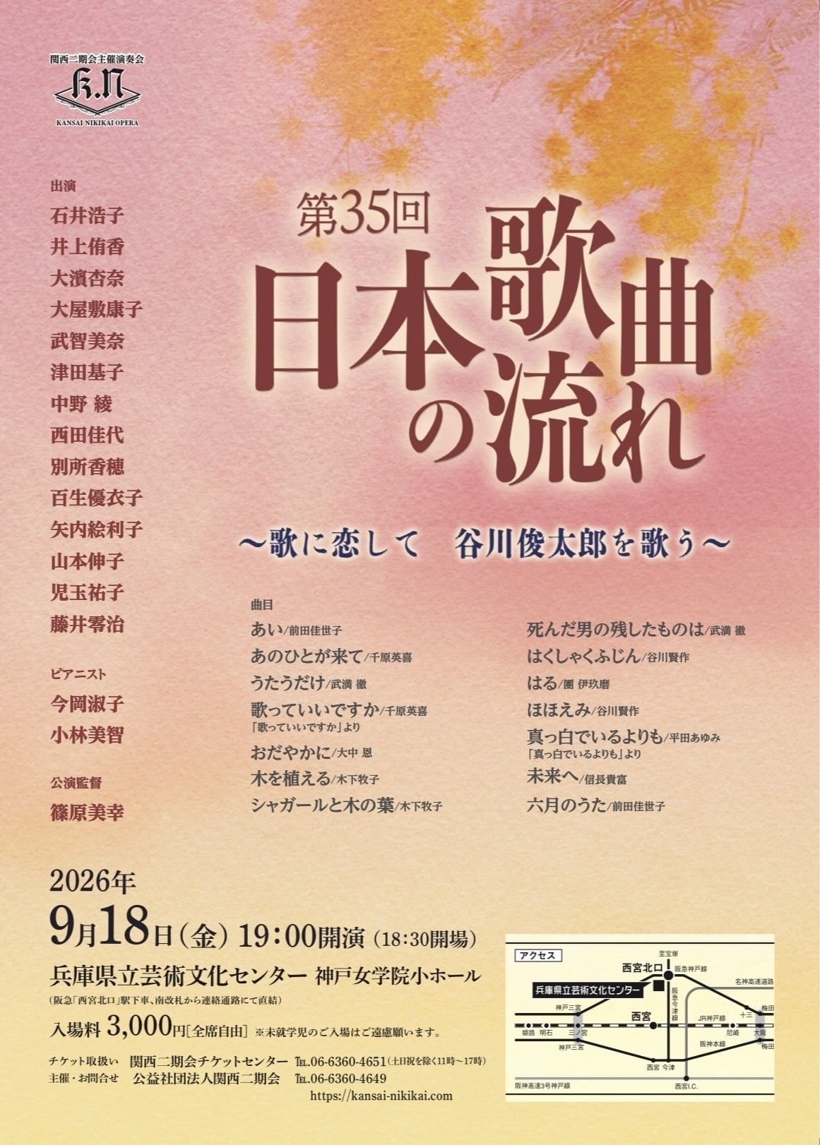 関西二期会 日本歌曲の流れ ～歌に恋して 谷川俊太郎を歌う～　前田佳世子先生歌曲作品演奏情報の記事画像