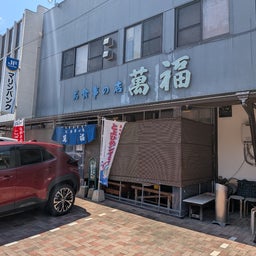 画像 俺ってミーハー♪【萬福にて大満足で満腹 編】 の記事より 59つ目