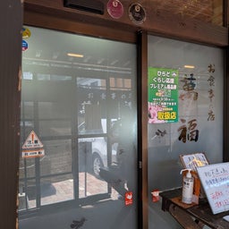 画像 俺ってミーハー♪【萬福にて大満足で満腹 編】 の記事より 19つ目