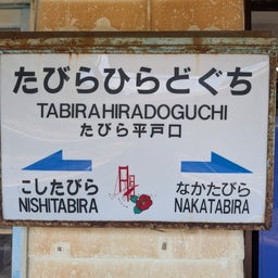 画像 俺ってミーハー♪【日本最西端の駅にて 編】 の記事より 35つ目
