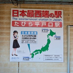 画像 俺ってミーハー♪【日本最西端の駅にて 編】 の記事より 33つ目