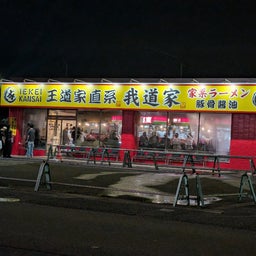 画像 俺ってミーハー♪【ヤンキーラーメンの世界 編】 の記事より 42つ目