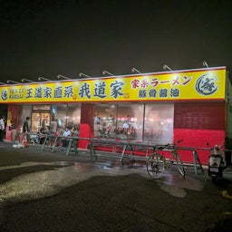画像 俺ってミーハー♪【ヤンキーラーメン  の世界 編】 の記事より 3つ目