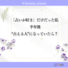 ■「占いが好き」だけだった私。半年後、“占える人”になっていたら？の画像
