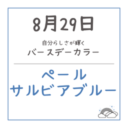 画像 バースデーカラー◆8/29 の記事より 1つ目