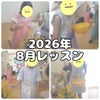 8月レッスン⑧☆9月レッスンのお知らせの画像