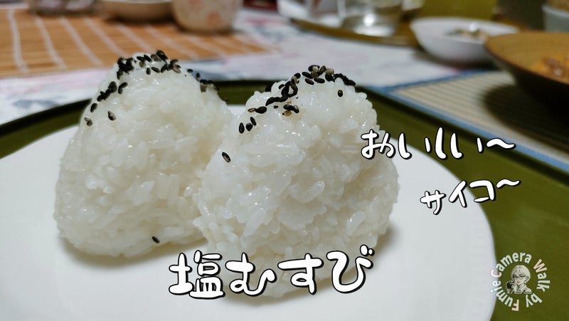 塩むすび｜あるある探しカメラ散歩｜新米｜さくらのブログ｜デジタル紙芝居教室｜