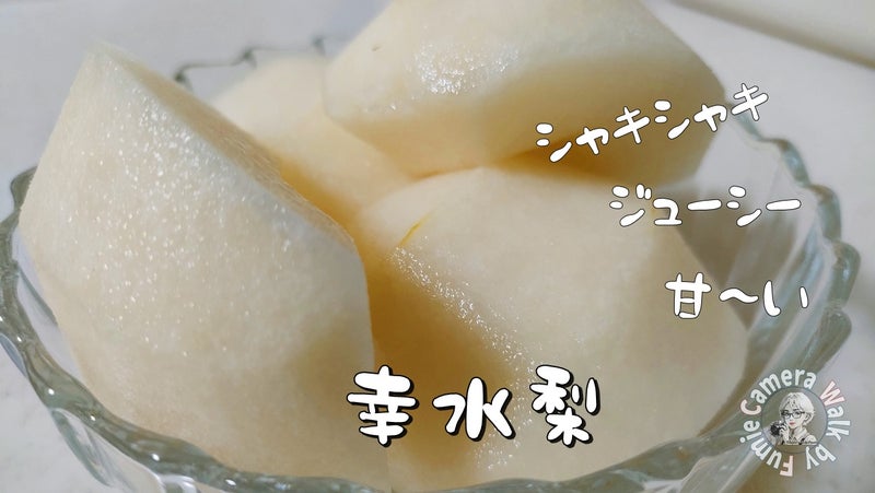くだもの｜幸水なし｜梨｜さくらのブログ｜デジタル紙芝居教室｜