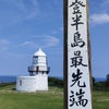能登半島最先端　　禄剛崎灯台の画像