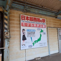 画像 俺ってミーハー♪【日本最西端の駅にて 編】 の記事より 9つ目