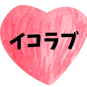 イコラブのシスターフッドの画像