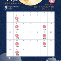 画像 9月占い入店スケジュール の記事より 2つ目