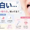 舌が白い…原因と正しい取り方、知ってる？の画像