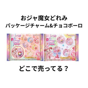 おジャ魔女どれみパッケージチャームはどこで売ってる？ファミマ・イオン・ドンキ・通販まとめの画像
