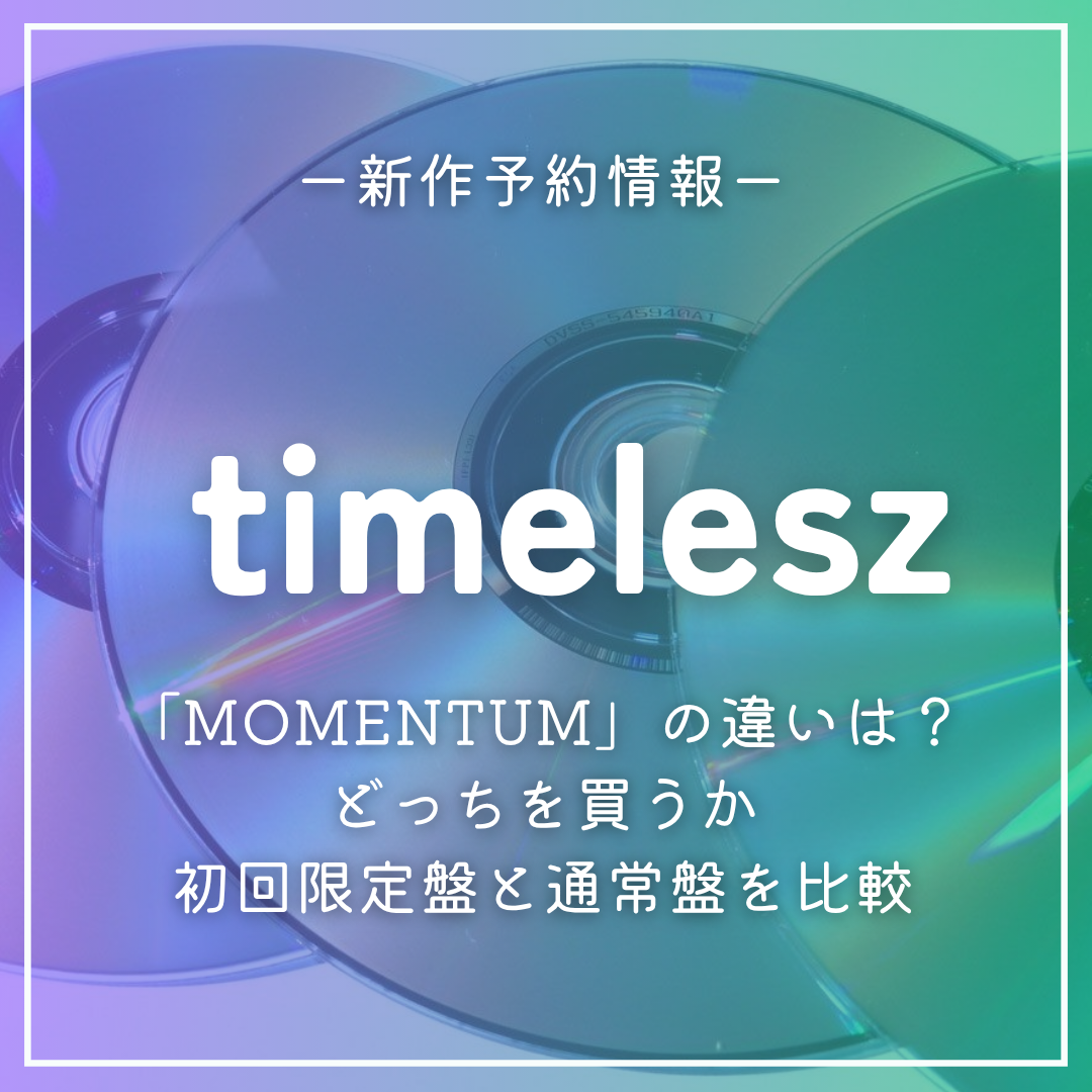 timelesz「MOMENTUM」ライブDVDの違いは？特典一覧と初回・通常どっち