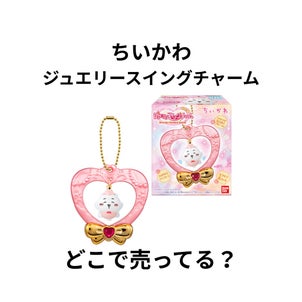 ちいかわジュエリースイングチャームはどこで売ってる？コンビニ・スーパーなどの販売店舗まとめの画像