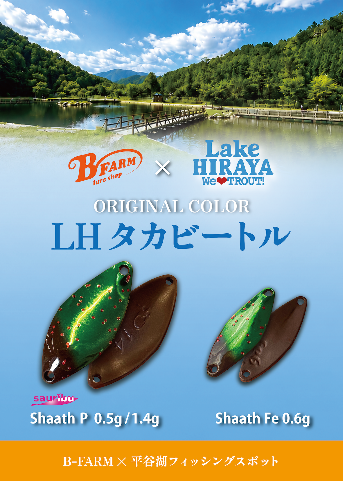 平谷湖 エリアトラウト 管釣り コラボ オリカラ | B-FARM Blog