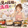 夕飯が完成する頃には私だけ満腹な理由の画像