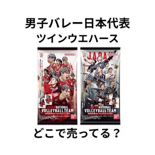男子バレーウエハース2026はどこで売ってる？コンビニ・イオンなどの販売店・通販を調査の画像