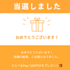 今日の当選は３つです♪の画像