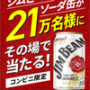 21万人にその場でジムビームが当たります♪の画像