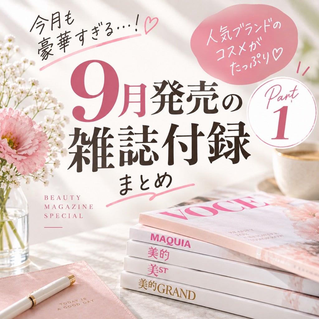 9月発売のコスメ雑誌付録情報〜！① | プチプラとデパコスを行きかう日々。