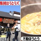 俺ってミーハー♪【伝家のほうとう 編】の記事より