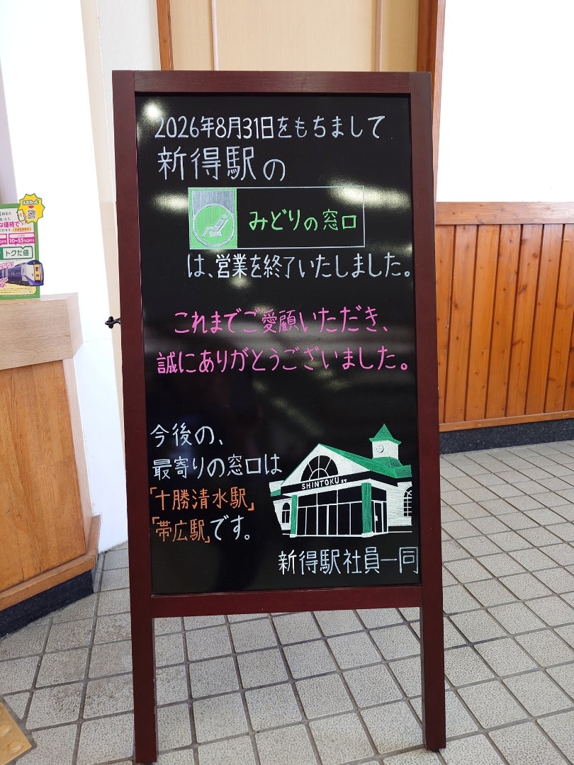 新得駅みどりの窓口が営業終了後の様子 | さんちゃんの駅ブログ
