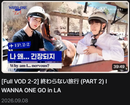 Wanna One Go in LA＞第2話 ♥Part2 | カンダニエルの杜