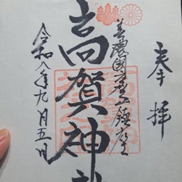 画像 さるとらへび　高賀神社 の記事より 11つ目