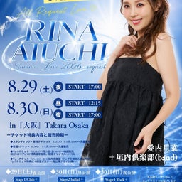 画像 『RINA AIUCHI Summer Live 2026-request-』8/30 夜公演 の記事より 2つ目