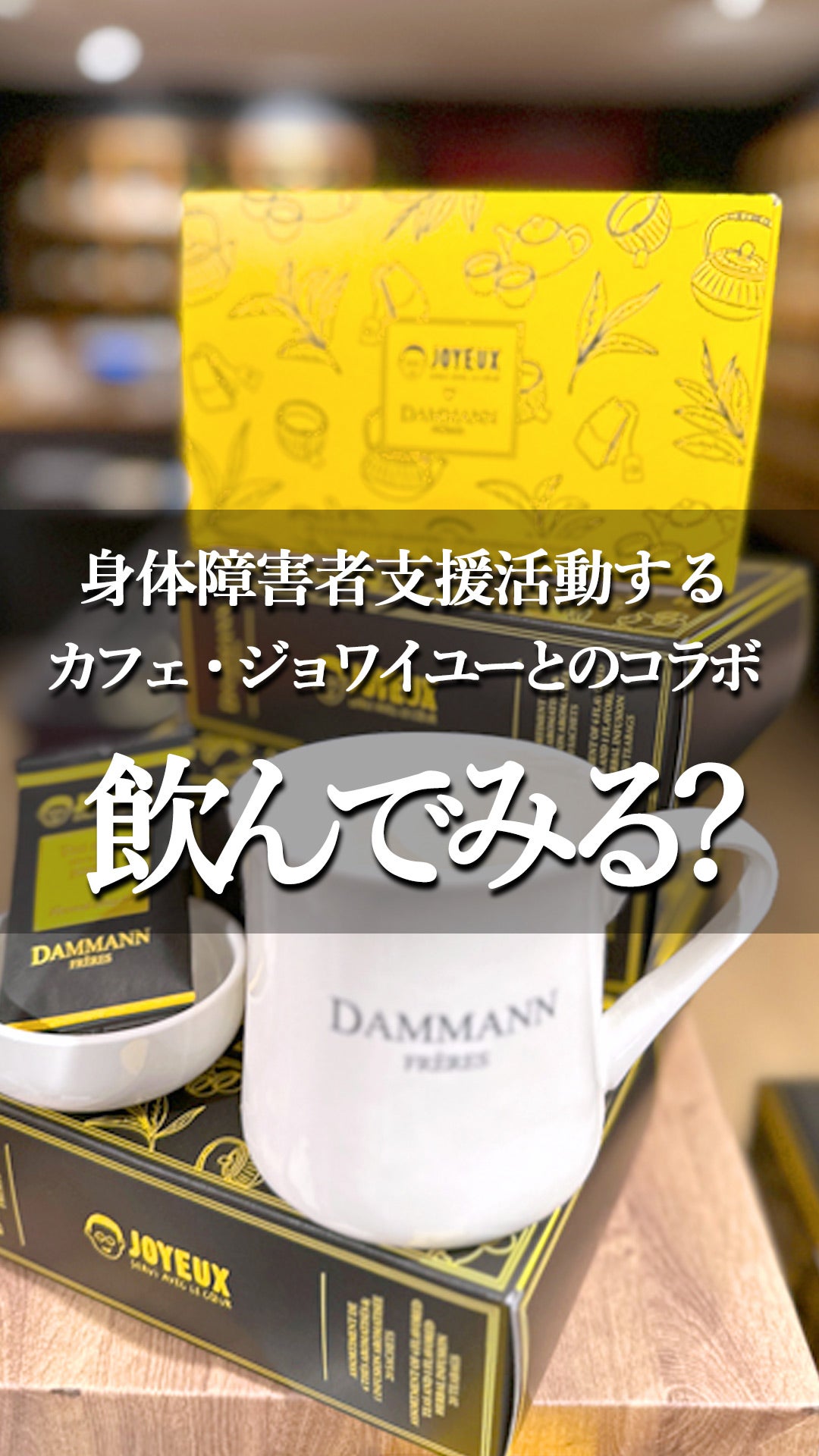 ダマンフレールのコレクションティーBOX | 3人娘？BOSSと七海がパリの