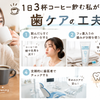 1日3杯コーヒー飲む私がやってる歯ケアの工夫☕の画像