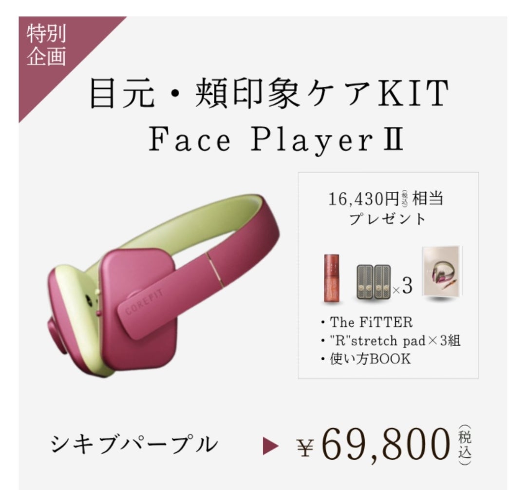 コアフィットフェイスプレイヤー2価格改定｜10月1日から72,800円・現行