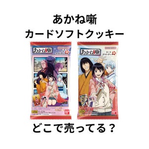 あかね噺カードソフトクッキーはどこで売ってる？コンビニ・イオン・通販まとめの画像