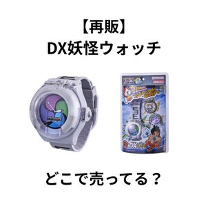 DX妖怪ウォッチはどこで売ってる？イオン・通販の販売店や予約情報を調査の画像