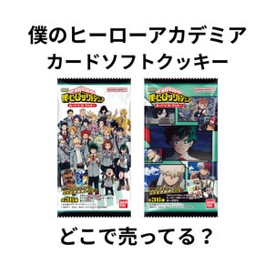 ヒロアカカードソフトクッキーはどこで売ってる？コンビニ・イオン・通販を調査の画像