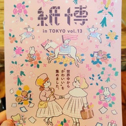 画像 紙博in東京① の記事より 2つ目