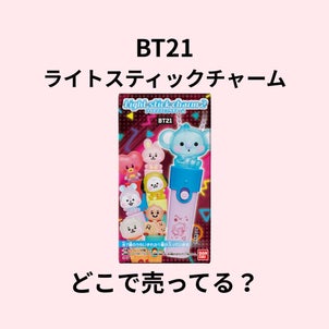 BT21ライトスティックチャームはどこで売ってる？コンビニ・イオンなど販売店を調査の画像