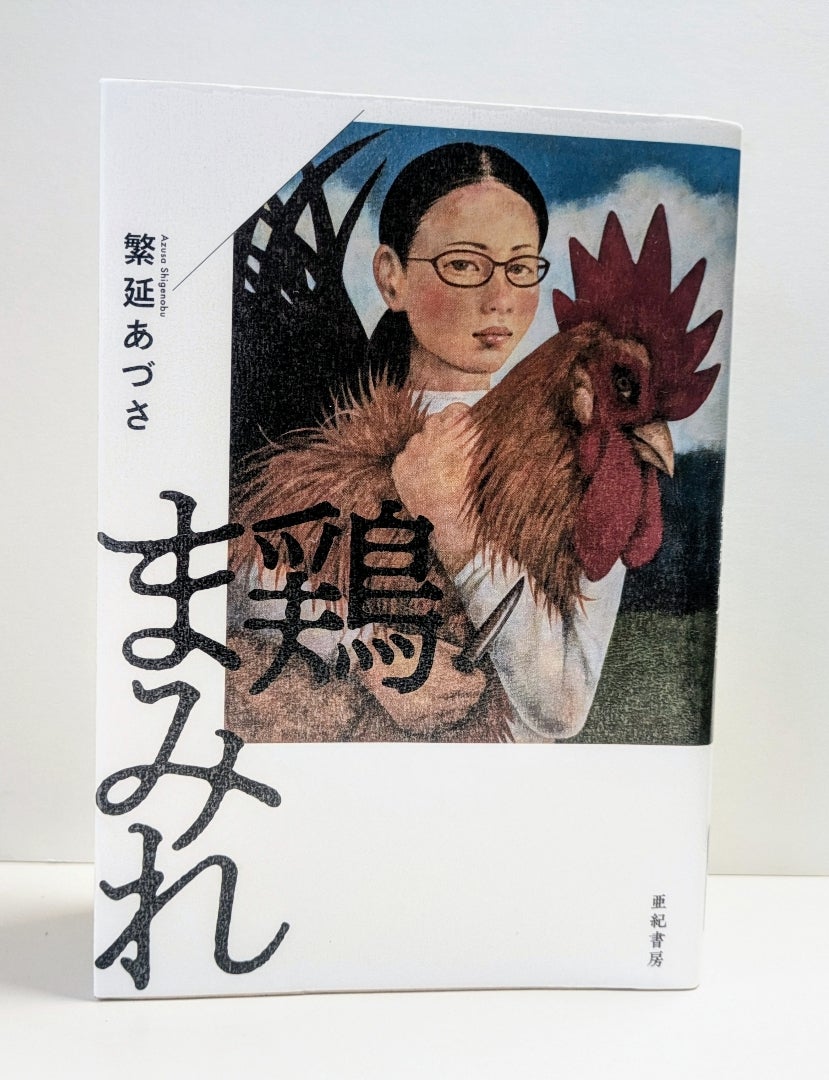 鶏まみれw(°o°)w読書( ꈍᴗꈍ) | à table