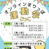 親子で楽しむ！オンライン運動会ごっこ開催します！の画像
