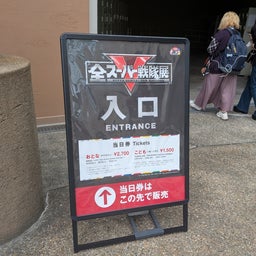 画像 全スーパー戦隊展 大阪会場    其の壱 の記事より 5つ目
