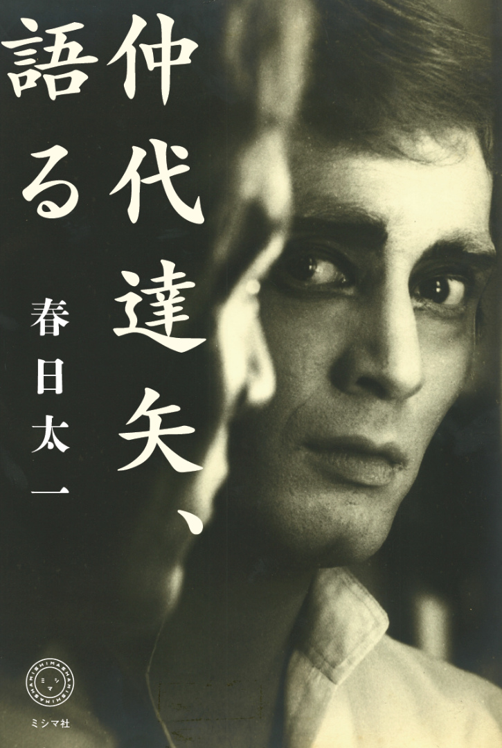 仲代達矢さんインタビュー本、新装版発売！の記事画像
